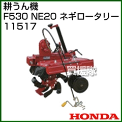 ホンダ 管理機F530用 NE20用 ネギロータリー 11517