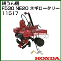 ホンダ 管理機F530用 NE20用 ネギロータリー 11517