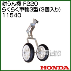 ホンダ こまめF220用 らくらく車輪3型 3台入り 11540