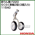 ホンダ こまめF220用 らくらく車輪3型 3台入り 11540