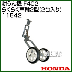 ホンダ 管理機 F402用 らくらく車輪2型 2台入り 11542