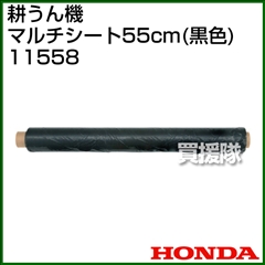 ホンダ サラダFF300用 マルチシート55cm(黒色) 11558