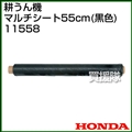 ホンダ サラダFF300用 マルチシート55cm(黒色) 11558