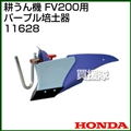 ホンダ ピアンタFV200用 パープル培土器 宮丸 11628