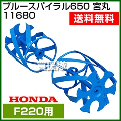 ホンダ こまめF220用 ブルースパイラル650 宮丸 11680