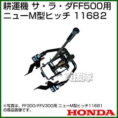 ホンダ 耕運機 サラダFF500用 ニューM型ヒッチ 11682