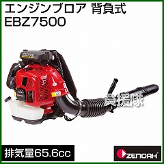 ゼノア 背負い式 エンジンブロワー EBZ7500