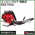 ゼノア 背負い式 エンジンブロワー EBZ7500