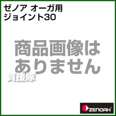 ゼノア オーガ用 ジョイント30