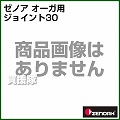 ゼノア オーガ用 ジョイント30