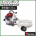 ゼノア エンジンポンプ PE2500H-EZ [排気量41.5cm3][口径25mm][最大吐出量130L/min]
