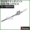 ゼノア 刈払機専用アタッチメント LHTZ-A [畦草刈用]