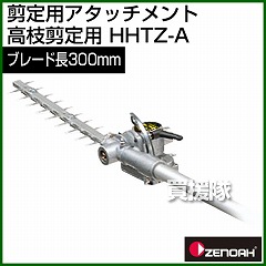 ゼノア 刈払機専用アタッチメント HHTZ-A [高枝剪定用]