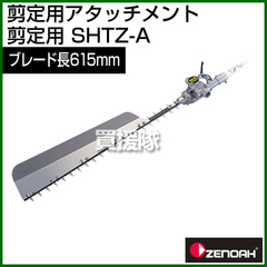 ゼノア 刈払機専用アタッチメント SHTZ-A [剪定用]