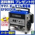 ヤマハ ポータブル発電機 EF900FW