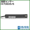 ハンナ 湿度センサー HI70605-5
