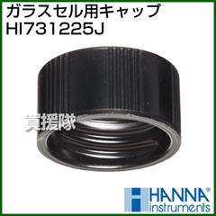 ハンナ ガラスセル用キャップ HI731225J 4個入り