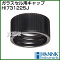 ハンナ ガラスセル用キャップ HI731225J 4個入り