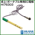 ハンナ 卓上/ポータブル専用EC電極 HI76303