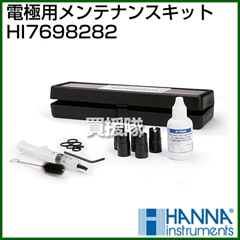 ハンナ 電極用メンテナンスキット HI7698282