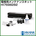 ハンナ 電極用メンテナンスキット HI7698282