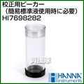 ハンナ 校正用ビーカー(簡易標準液使用時に必要) HI7698283