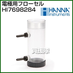 ハンナ 電極用フローセル HI7698284