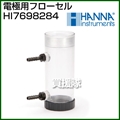 ハンナ 電極用フローセル HI7698284