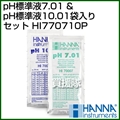 ハンナ pH 標準液 7.01 & pH 標準液 10.01 袋入りセット HI770710P スタンダードタイプ