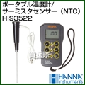 ハンナ ポータブル温度計/サーミスタセンサー(NTC) HI93522