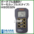 ハンナ ポータブル温度計/サーモカップル(Kタイプ) HI93532N