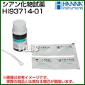 ハンナ シアン化物試薬 HI93714-01 100回分