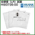 ハンナ 全硬度(LR)試薬 HI93735-00 LR:100回分