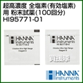 ハンナ 超高濃度 全塩素(有効塩素)用 粉末試薬(100回分) HI95771-01 100回分