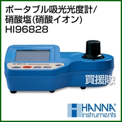 ハンナ ポータブル吸光光度計/硝酸塩(硝酸イオン) HI96828