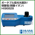ハンナ ポータブル吸光光度計/硝酸塩(硝酸イオン) HI96828