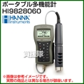 ハンナ ポータブル多機能計 HI9828060-01 (GPS機能装備) 60mケーブル付