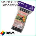 第一ビニール くき止めクリップ 10ケ入りパック