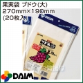 第一ビニール 果実袋 ブドウ(大) 270mm×190mm (20枚入りパック)