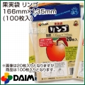 第一ビニール 果実袋 リンゴ 166mm×135mm (100枚入りパック)