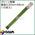 第一ビニール グリーン鉄線 直径3.2mm×45cm (10本入りパック)