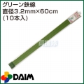 第一ビニール グリーン鉄線 直径3.2mm×60cm (10本入りパック)