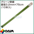 第一ビニール グリーン鉄線 直径3.2mm×75cm (10本入りパック)