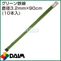 第一ビニール グリーン鉄線 直径3.2mm×90cm (10本入りパック)