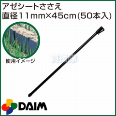 第一ビニール アゼシートささえ 外径11mm×45cm (50本入)