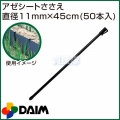 第一ビニール アゼシートささえ 外径11mm×45cm (50本入)