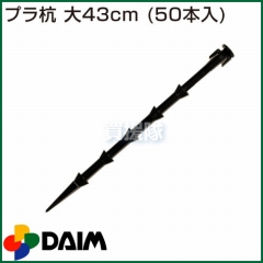 第一ビニール プラ杭 大 43cm (50本入)