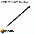 第一ビニール プラ杭 大 43cm (50本入)