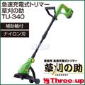 スリーアップ 充電式刈払機 草刈の助 TU-340 [ナイロン刃6.5m]