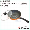 エスケイジャパン IH用中華鍋 SK-005